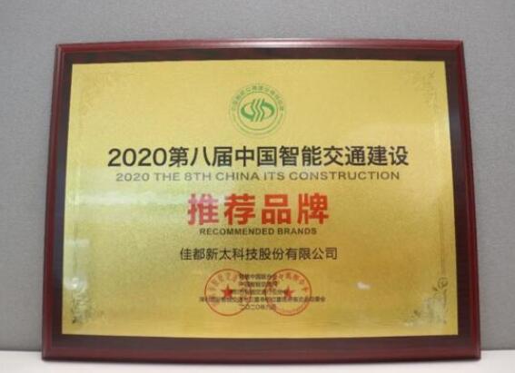 佳都科技榮獲中國智能交通建設(shè)推薦品牌和智慧安防優(yōu)秀解決方案雙料大獎！
