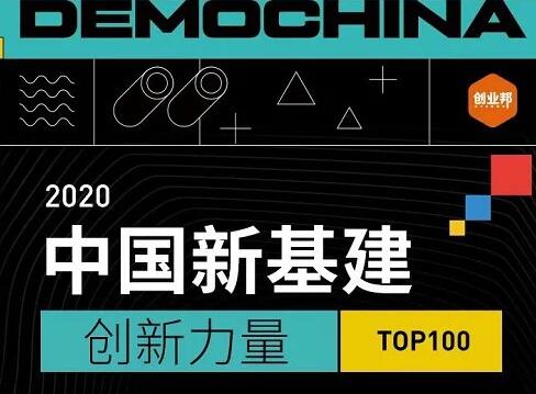 佳都科技榮登2020中國新基建創(chuàng)新力量TOP100