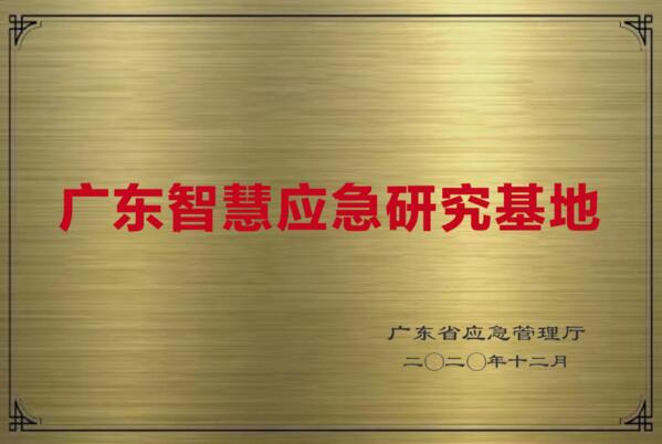 廣東首批智慧應(yīng)急研究基地在佳都科技掛牌成立！