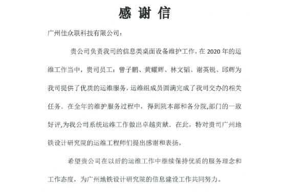 高質(zhì)量助力廣州地鐵設(shè)計院系統(tǒng)運維，佳都科技再獲業(yè)主認(rèn)可