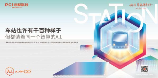 落地24億軌交智能化訂單，佳都科技奮進(jìn)智慧軌道交通新時(shí)代