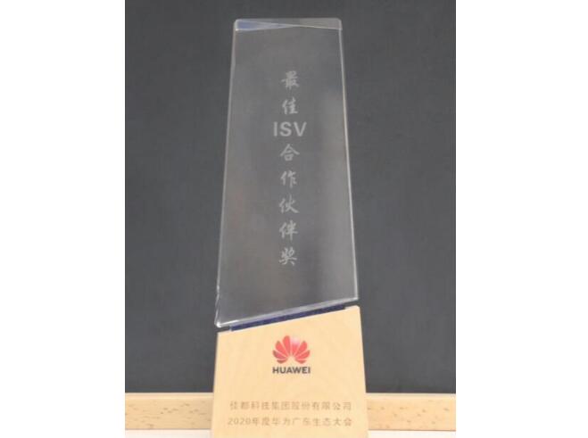 智聚共未來丨佳都科技獲華為最佳ISV合作伙伴獎(jiǎng)