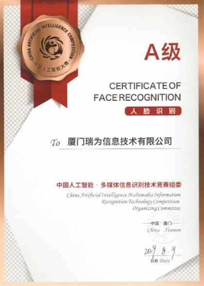 瑞為獲得人臉識(shí)別項(xiàng)目A級(jí)證書