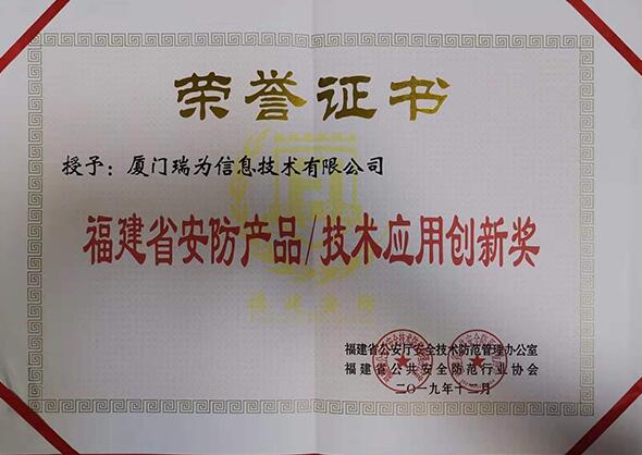 瑞為獲得福建省安防產(chǎn)品/技術(shù)創(chuàng)新獎