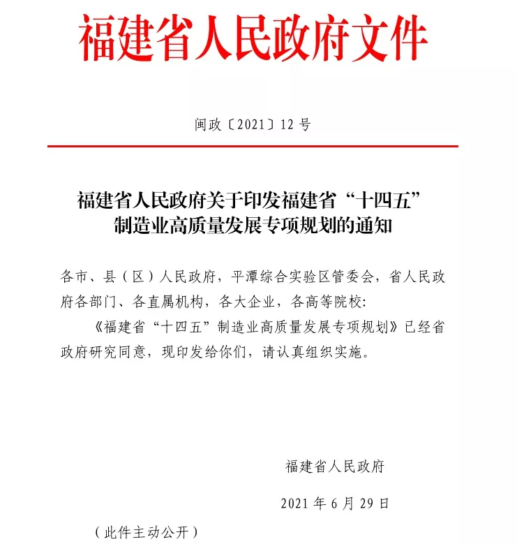 福建省人民政府關(guān)于印發(fā)福建省“十四五”制造業(yè)高質(zhì)量發(fā)展專項規(guī)劃的通知
