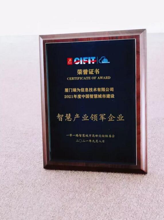 瑞為技術(shù)在智慧城市高峰論壇上再添新獎(jiǎng)?wù)拢瑯s獲『智慧產(chǎn)業(yè)領(lǐng)軍企業(yè)』