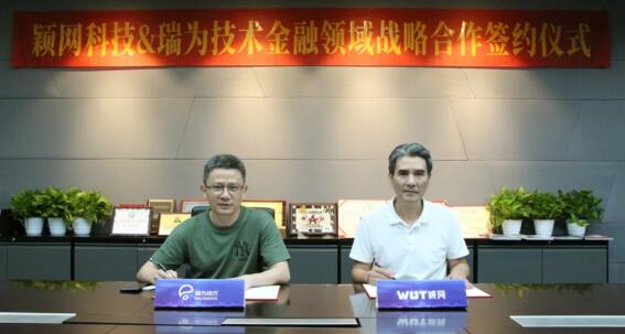 瑞為技術(shù)與穎網(wǎng)科技達(dá)成戰(zhàn)略合作，共同締造智慧銀行新業(yè)態(tài)