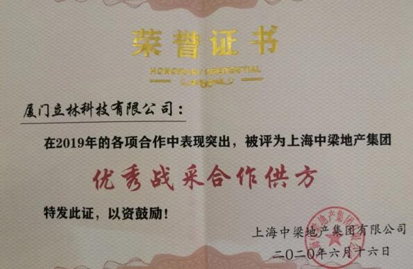 立林榮獲中梁地產(chǎn)2019年度優(yōu)秀戰(zhàn)采合作供方稱(chēng)號(hào)