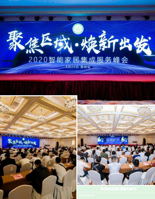 2020智能家居集成服務(wù)峰會(huì)?鄭州站