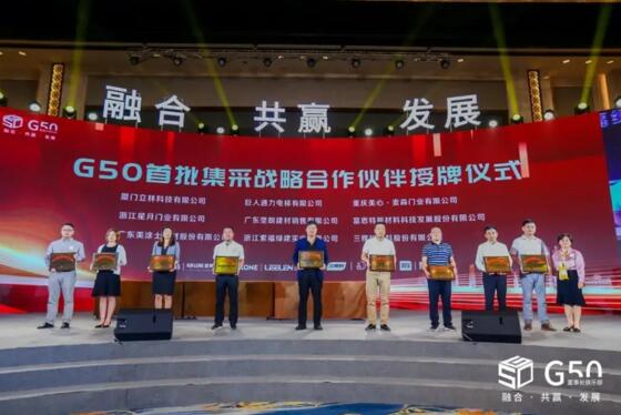 立林有幸成為G50首期戰(zhàn)略供應(yīng)商，并在現(xiàn)場(chǎng)接受授牌
