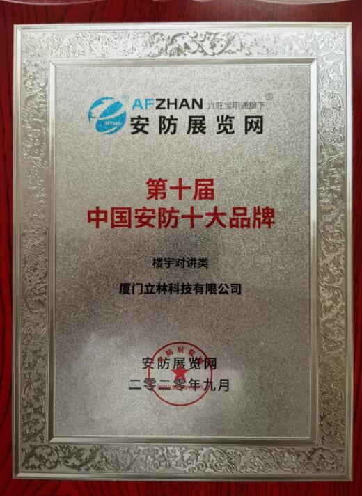立林?jǐn)孬@“第十屆中國安防十大品牌（樓寓對(duì)講類）”