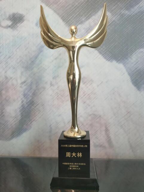 周大林院長(zhǎng)榮獲“2019中國安防年度人物”稱號(hào)