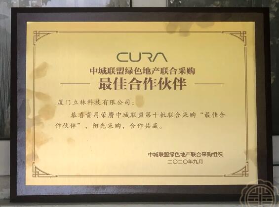 立林連續(xù)3年獲得中城聯(lián)盟第十批聯(lián)合采購“最佳合作伙伴”稱號。