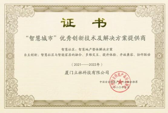 立林被評為2020年“智慧城市”優(yōu)秀創(chuàng)新技術(shù)及解決方案提供商
