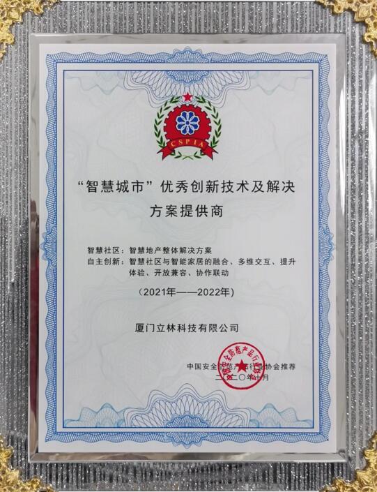 立林被評為2020年“智慧城市”優(yōu)秀創(chuàng)新技術(shù)及解決方案提供商
