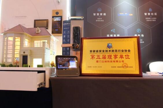 立林當(dāng)選成為安徽省安全技術(shù)防范行業(yè)協(xié)會理事單位