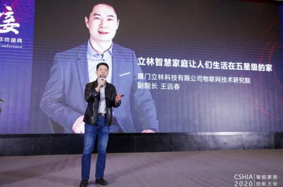 立林物聯(lián)網(wǎng)技術研究院副院長王遠春受邀發(fā)表《立林智慧家庭讓人們生活在五星級的家》精彩演講