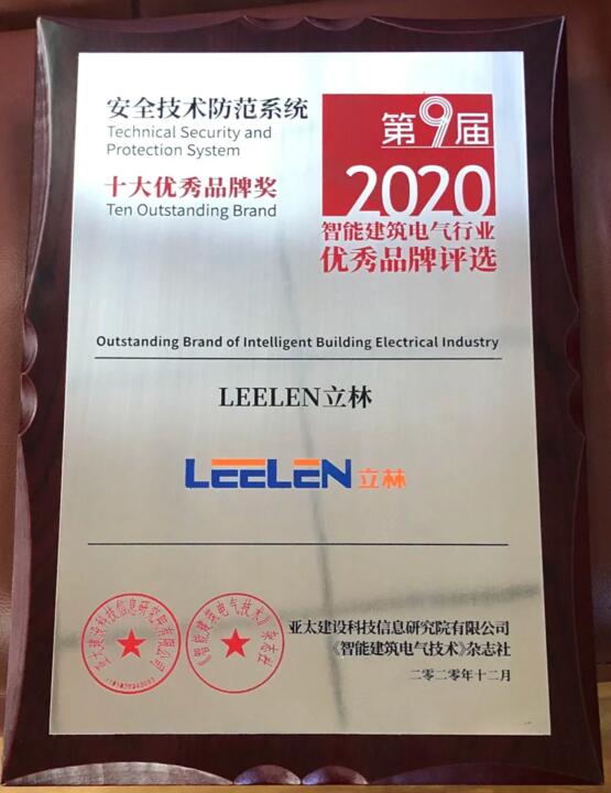 立林榮獲智能建筑電氣行業(yè)十大優(yōu)秀品牌獎