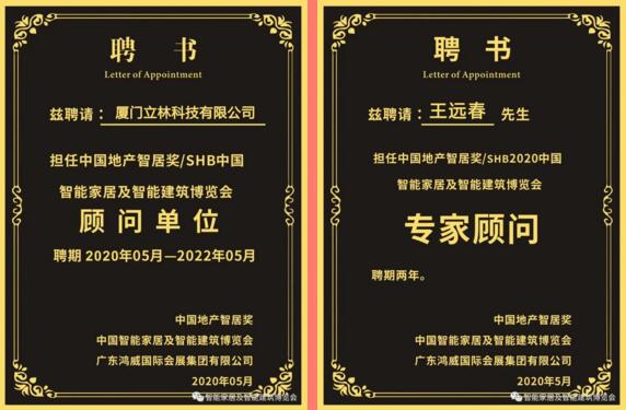 立林受聘擔(dān)任"中國地產(chǎn)智居獎/SHB中國智能家居及智能建筑博覽會顧問單位”，立林物聯(lián)網(wǎng)技術(shù)研究院副院長王遠(yuǎn)春受聘擔(dān)任“中國地產(chǎn)智居獎/SHB2020中國智能家居及智能建筑博覽會專家顧問”