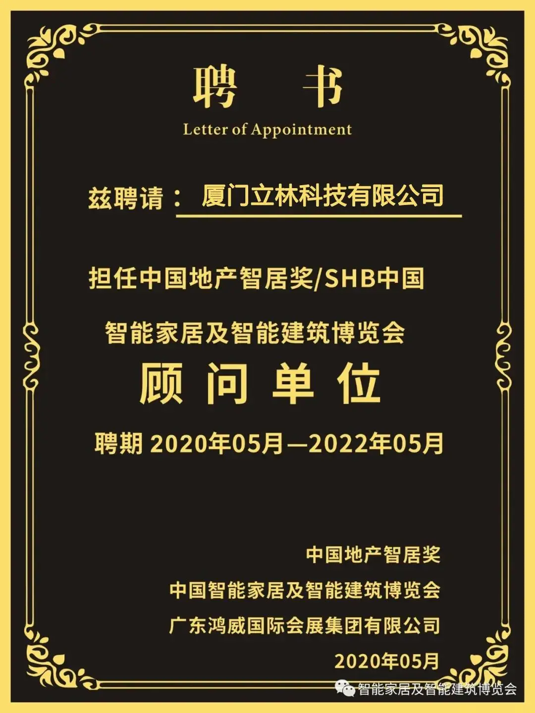 立林受聘擔任SHB2020顧問單位