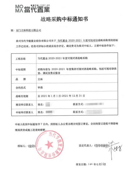 立林中標(biāo)當(dāng)代置業(yè)可視對(duì)講戰(zhàn)略采購