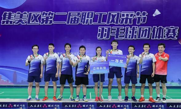  燃！立林?jǐn)孬@集美第二屆職工風(fēng)采節(jié)團(tuán)體賽一等獎！