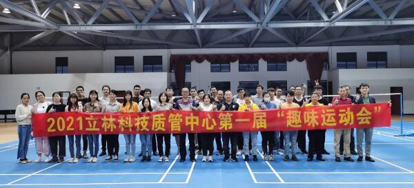 燃！立林質(zhì)管中心趣味運(yùn)動(dòng)會(huì)熱血來(lái)襲！