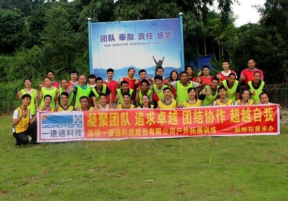 一道通為提升員工的團(tuán)隊(duì)意識和凝聚力，開展戶外拓展訓(xùn)練