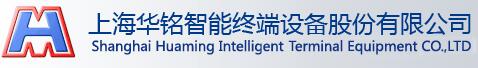 上海華銘智能終端設(shè)備股份有限公司