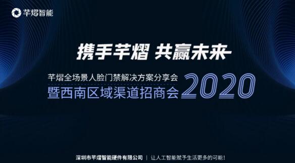2020芊熠全場(chǎng)景人臉門(mén)禁解決方案分享會(huì)暨西南區(qū)域渠道招商會(huì)