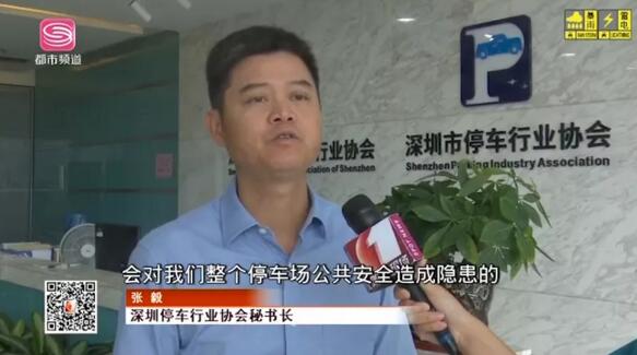 深圳市停車行業(yè)協(xié)會(huì)秘書(shū)長(zhǎng)張毅接受采訪