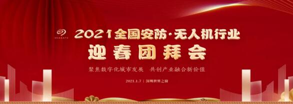 2021全國(guó)安防·無(wú)人機(jī)行業(yè)迎春團(tuán)拜會(huì)