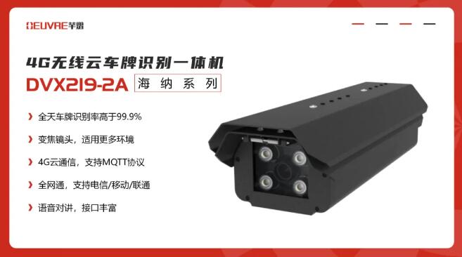4G無(wú)線云車牌識(shí)別一體機(jī)DVX219-2A