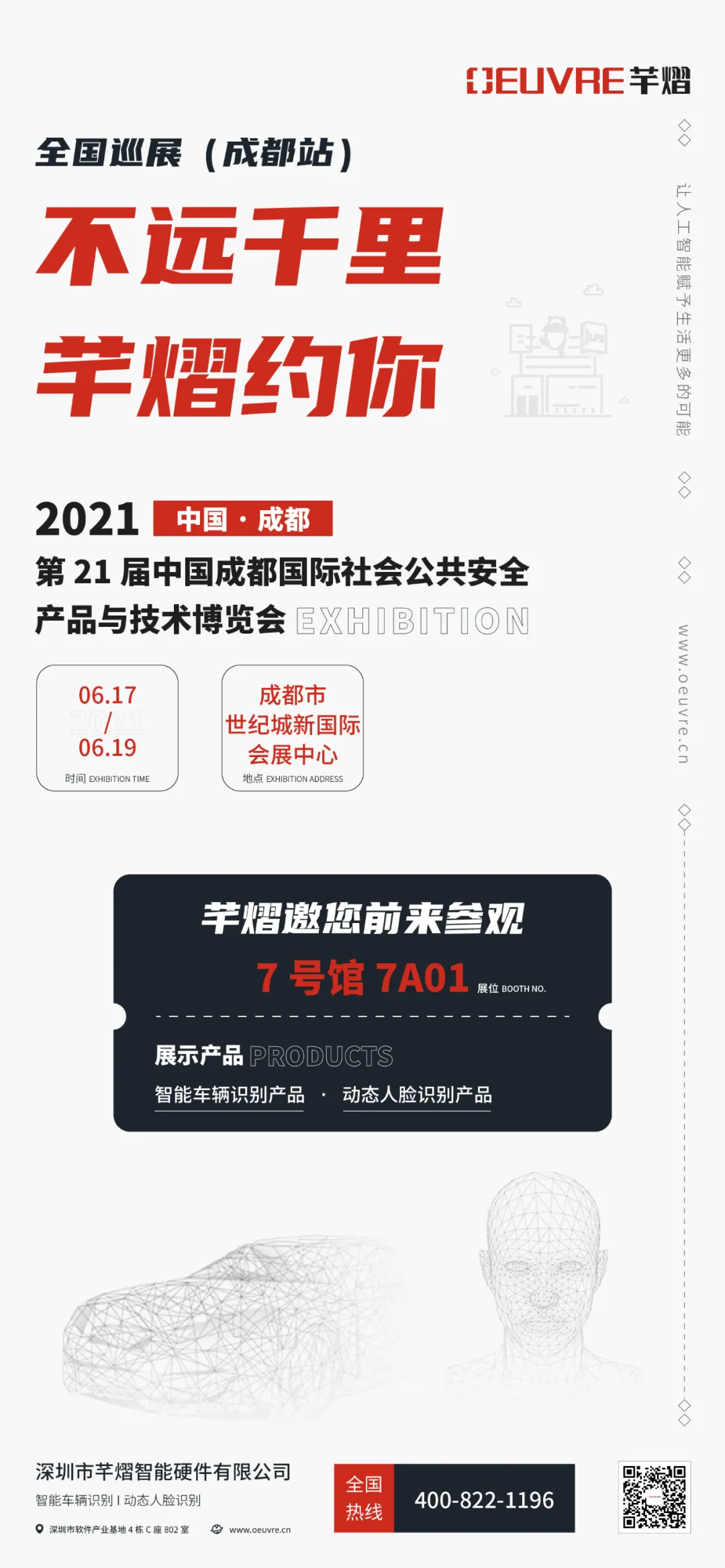 第21屆成都國(guó)際安博會(huì)，芊熠邀您前來(lái)參觀