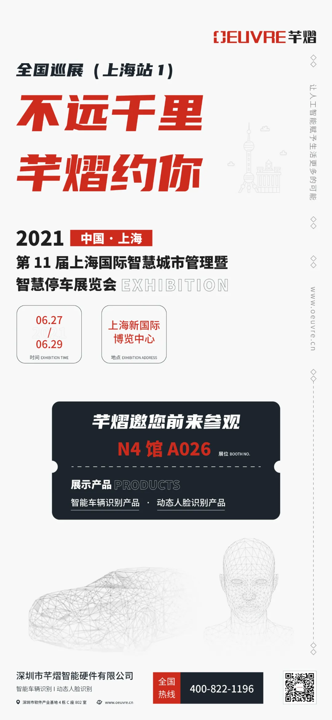 第11屆上海智慧城市暨智慧停車展，芊熠邀您前來參觀