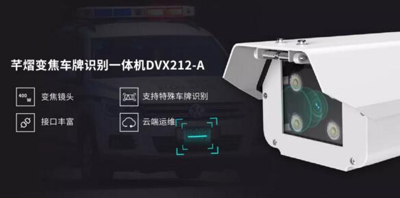 芊熠變焦車(chē)牌識(shí)別一體機(jī)DVX212-A
