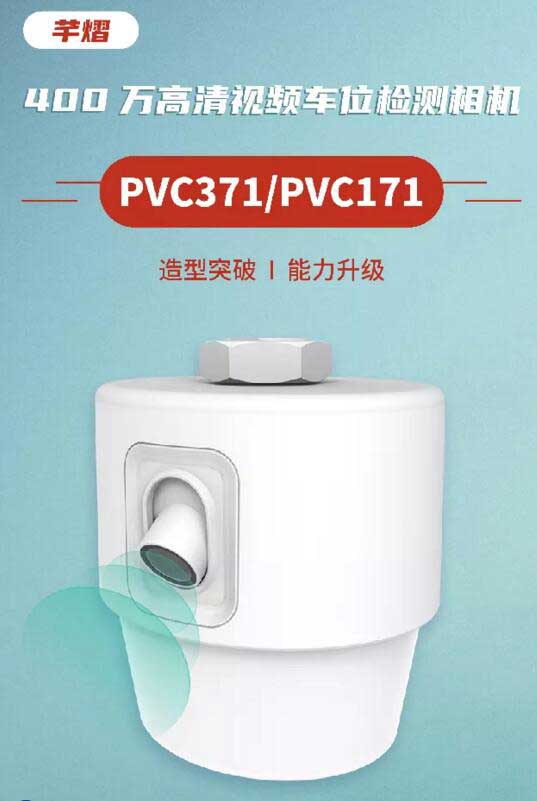 高清視頻車位檢測相機(jī)PVC371