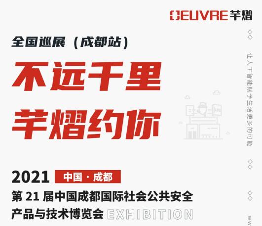 全國巡展第三站丨第21屆成都國際安博會，芊熠邀您前來參觀