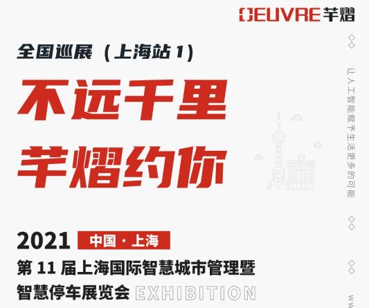全國巡展第四站丨第11屆上海智慧城市暨智慧停車展，芊熠邀您前來參觀