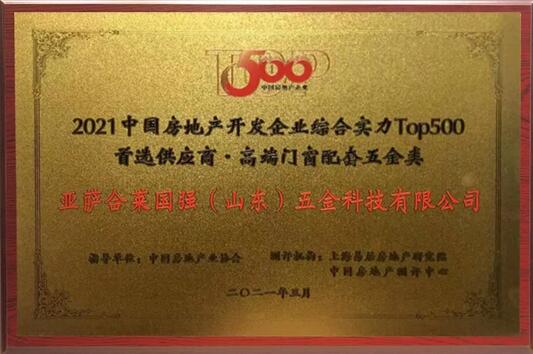 亞薩合萊獲得2021中國房地產(chǎn)開發(fā)企業(yè)綜合實力TOP500高端門窗配套五金類
