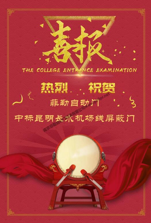 恭喜菲勒自動門中標(biāo)昆明長水機(jī)場線屏蔽門