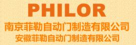 南京菲勒自動門制造有限公司