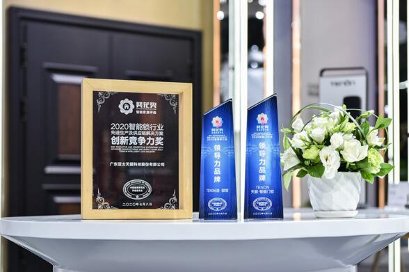 亞太天能勇奪“2020智能鎖行業(yè)領導力品牌”稱號、“2020智能門行業(yè)領導力品牌”稱號、“2020智能鎖行業(yè)先進生產(chǎn)及供應鏈解決方案創(chuàng)新競爭力獎”