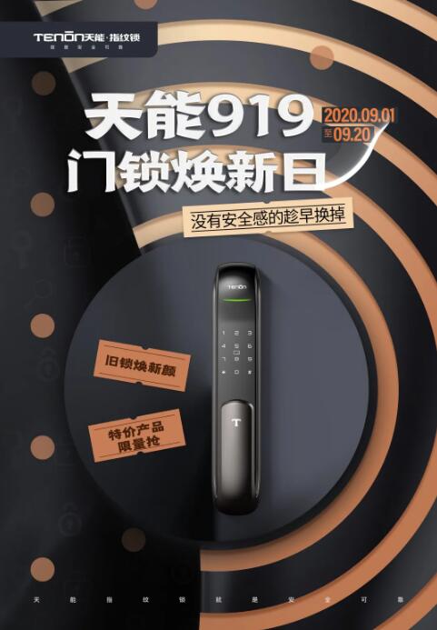 亞太天能“919門鎖煥新日”活動