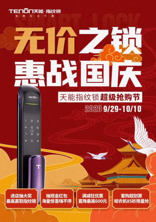 無價(jià)之鎖，惠戰(zhàn)國慶