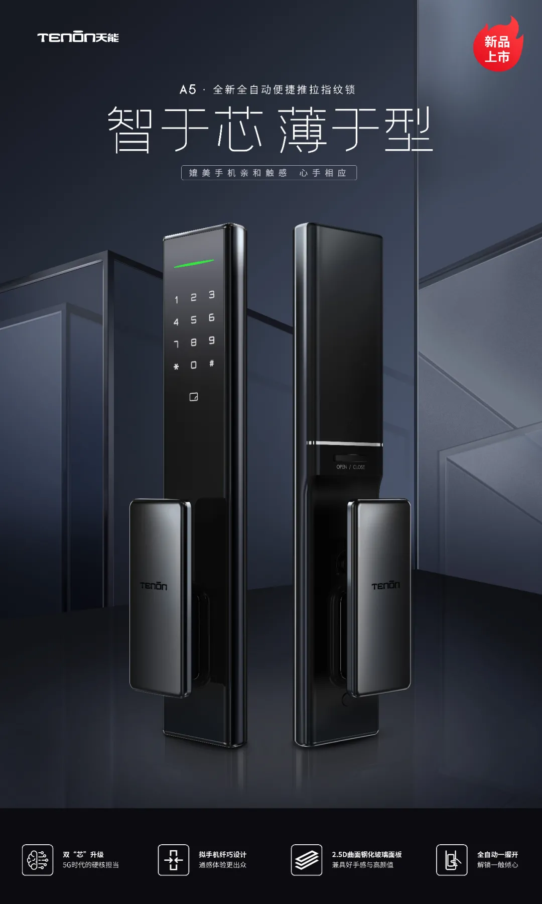 亞太天能A5全新全自動便捷推拉指紋鎖 智于芯 薄于型