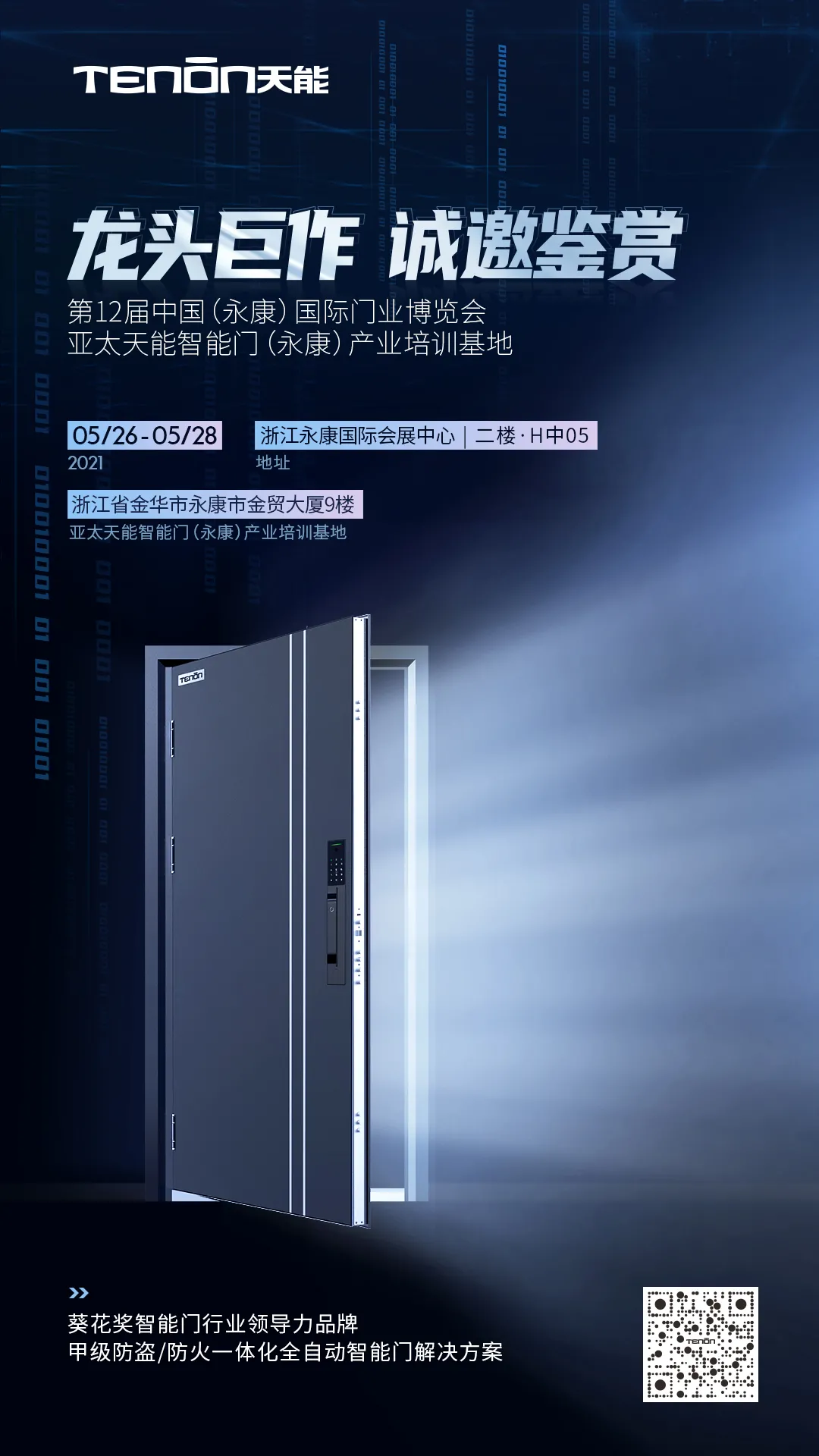 永康門博會(huì)丨天能智能門竭誠(chéng)恭迎您蒞臨賞鑒！