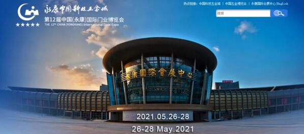 第十二屆中國(guó)（永康）國(guó)際門業(yè)博覽會(huì)