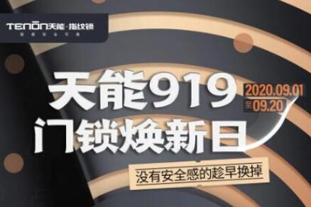 重磅福利丨亞太天能919#門鎖煥新日#活動(dòng)火熱進(jìn)行中