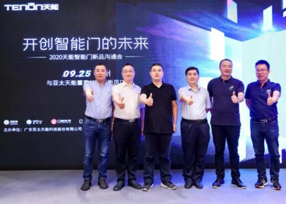亞太天能智能門新品溝通會(huì)落地廣州，大咖云集共話新風(fēng)口